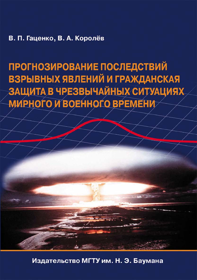 Прогнозирование последствий взрывных явлений и гражданская защита в чрезвычайных ситуациях мирного и военного времени ISBN 978-5-7038-3464-0