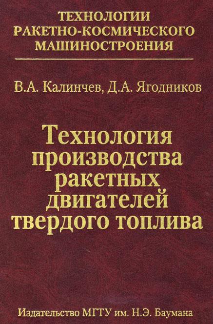 Технология производства ракетных двигателей твердого топлива ISBN 978-5-7038-3475-6