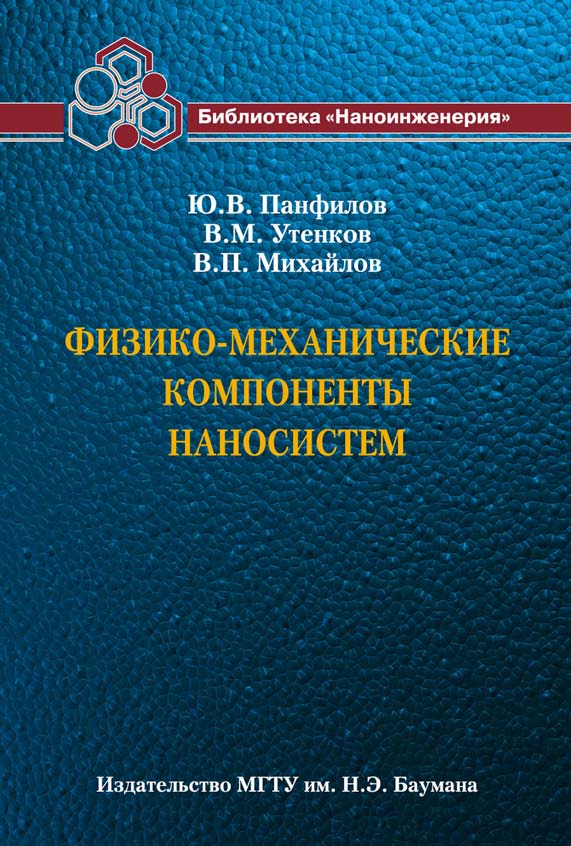 Физико-механические компоненты наносистем ISBN 978-5-7038-3499-2