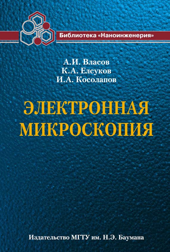 Электронная микроскопия ISBN 978-5-7038-3502-9