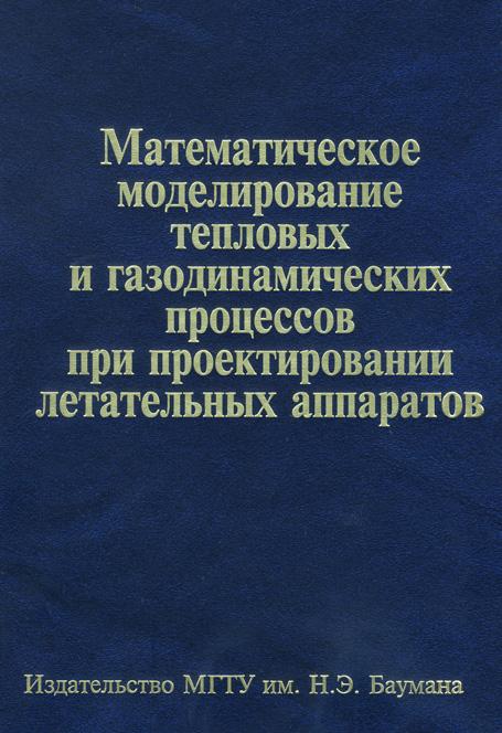 Математическое моделирование тепловых и газодинамических процессов при проектировании летательных аппаратов ISBN 978-5-7038-3541-8