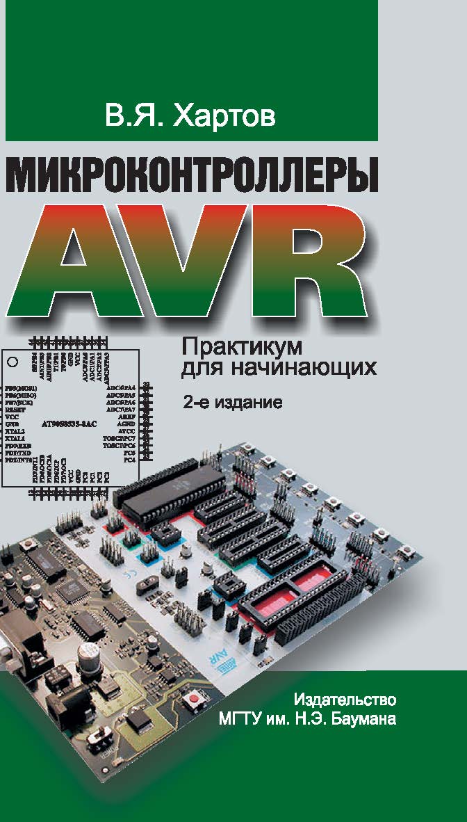 Микроконтроллеры AVR. Практикум для начинающих ISBN 978-5-7038-3565-4