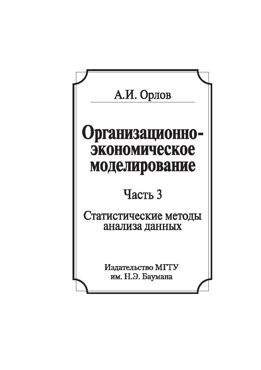 Организационно-экономическое моделирование : учебник : в 3 ч. Ч. 3 : Статистические методы анализа данных ISBN 978-5-7038-3566-1