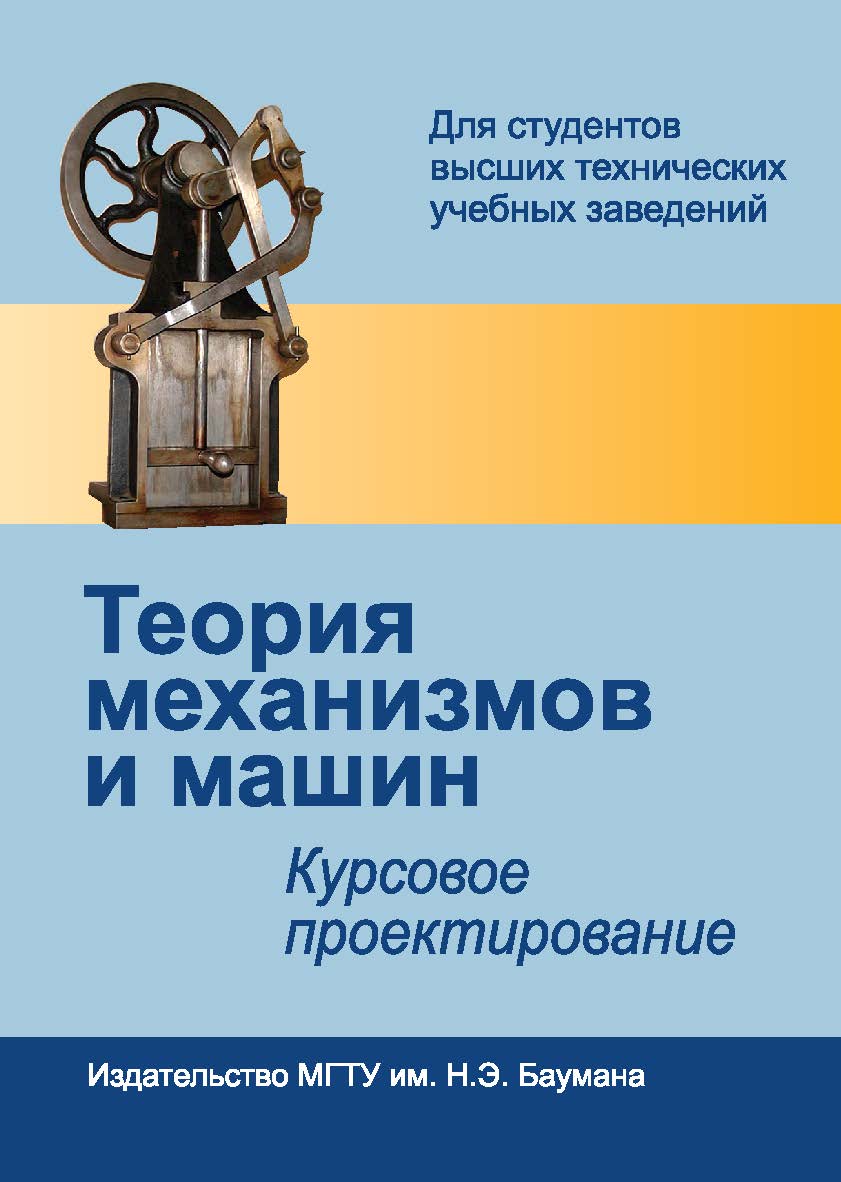 Теория механизмов и машин. Курсовое проектирование ISBN 978-5-7038-3569-2