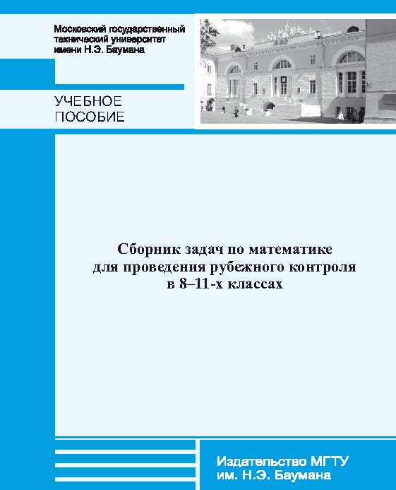 Сборник задач по математике для проведения рубежного контроля в 8–11-х классах ISBN 978-5-7038-3676-7