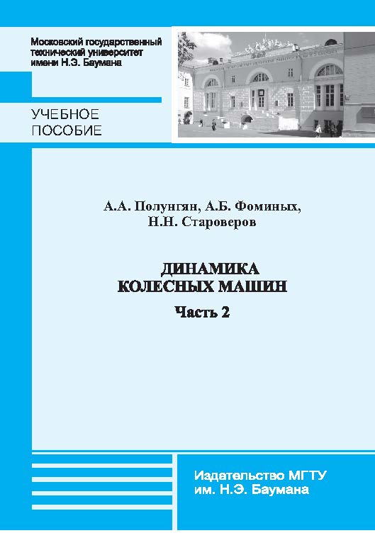 Динамика колесных машин : учебное пособие. - Ч. 2 ISBN 978-5-7038-3692-7