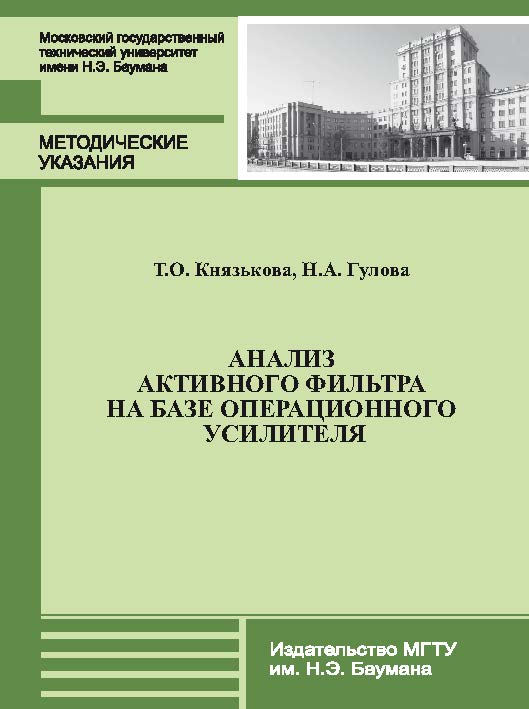 Анализ активного фильтра на базе операционного усилителя: метод. указания к выполнению домашнего задания по курсу «Электротехника и электроника» ISBN 978-5-7038-3693-4