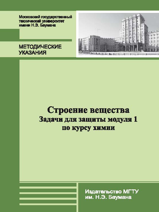 Строение вещества. Задачи для защиты модуля 1 по курсу химии ISBN 978-5-7038-3702-3