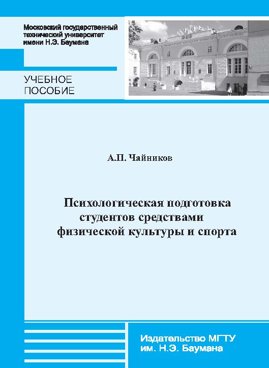 Психологическая подготовка студентов средствами физической культуры и спорта ISBN 978-5-7038-3732-0