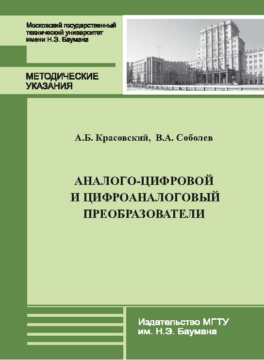 Аналого-цифровой и цифроаналоговый преобразователи : метод. указания к выполнению практического занятия по курсу «Электротехника и электроника» ISBN 978-5-7038-3741-2