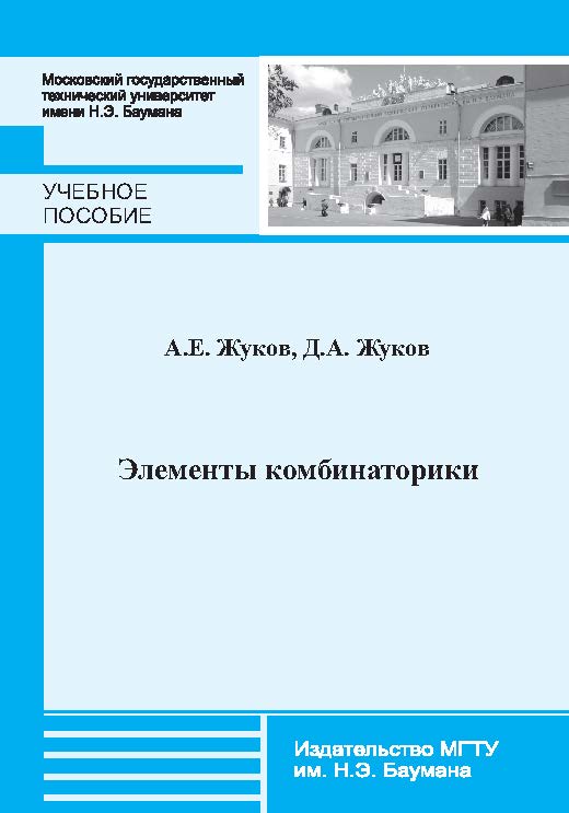Элементы комбинаторики ISBN 978-5-7038-3752-8