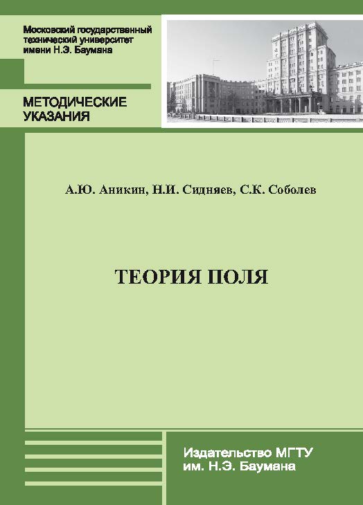 Теория поля : методические указания к решению задач по курсу «Кратные интегралы и ряды» ISBN 978-5-7038-3763-4