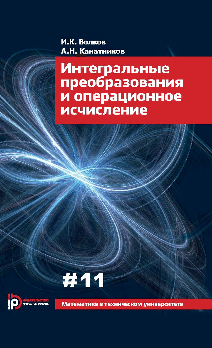 Интегральные преобразования и операционное исчисление; вып. 11 ISBN 978-5-7038-3779-5
