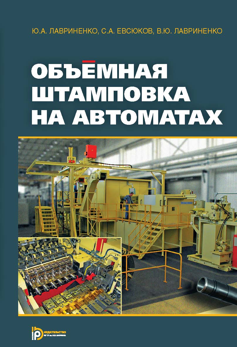 Объемная штамповка на автоматах ISBN 978-5-7038-3786-3