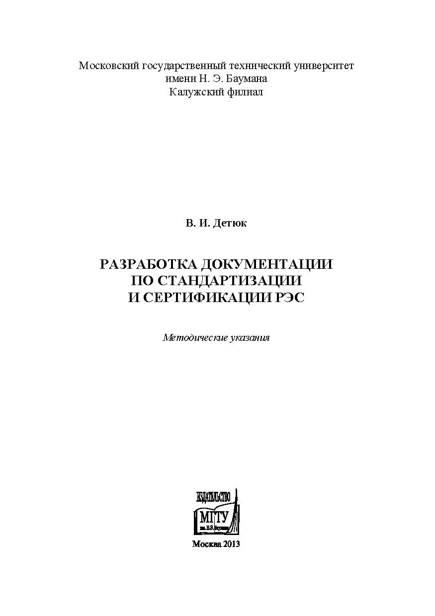 Разработка документации по стандартизации и сертификации РЭС: методические указания к домашнему заданию по дисциплине «Стандартизация и сертификация РЭС» ISBN 978-5-7038-3825-9