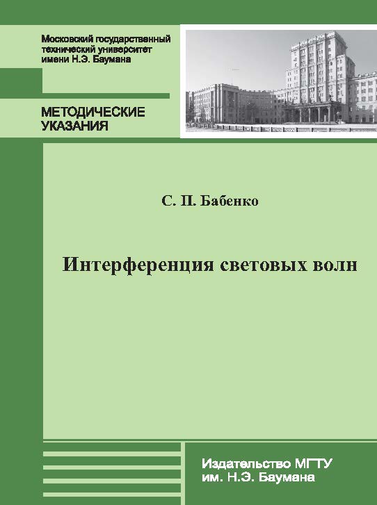Интерференция световых волн : метод. указания к решению задач по курсу общей физики ISBN 978-5-7038-3880-8