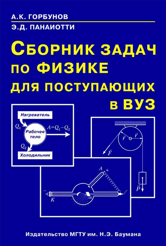 Сборник задач по физике для поступающих в вуз ISBN 978-5-7038-3913-3
