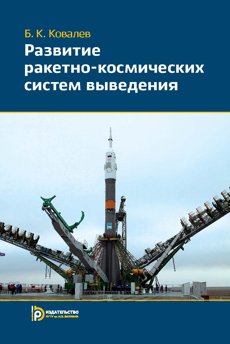 Развитие ракетно-космических систем выведения ISBN 978-5-7038-3941-6
