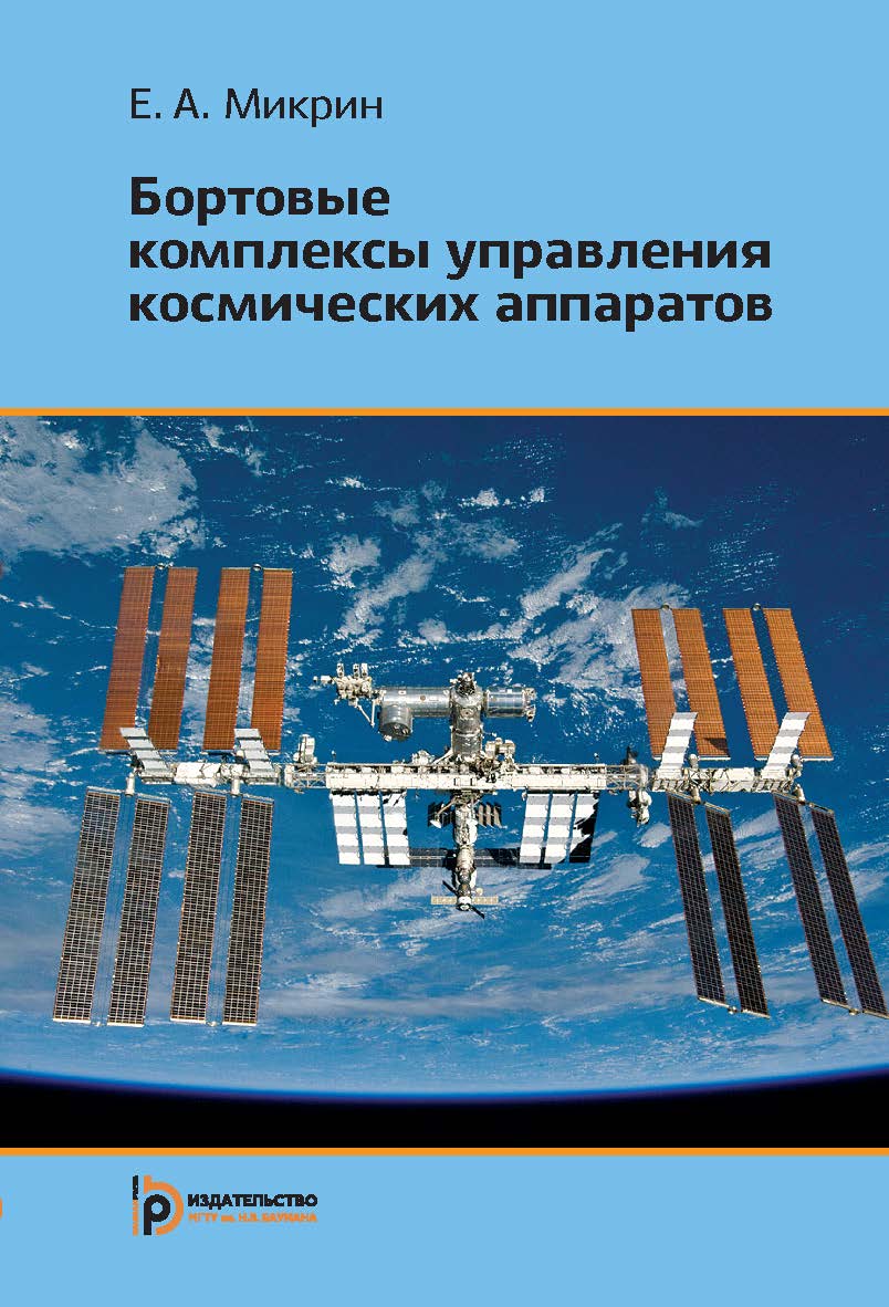 Бортовые комплексы управления космических аппаратов ISBN 978-5-7038-3983-6