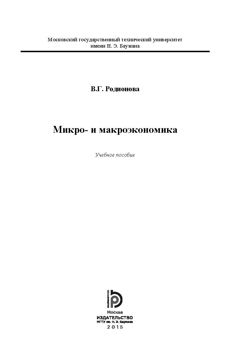 Микро- и макроэкономика ISBN 978-5-7038-4061-0