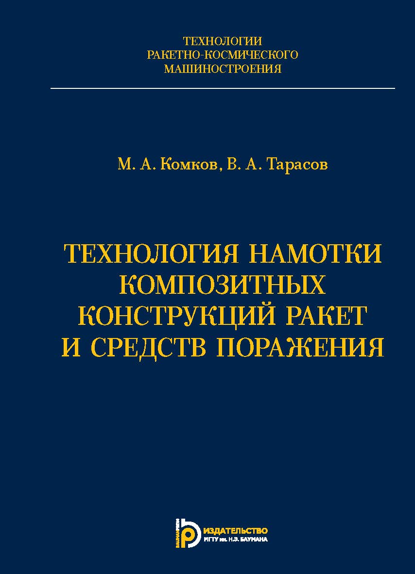 Технология намотки композитных конструкций ракет и средств поражения ISBN 978-5-7038-4223-2
