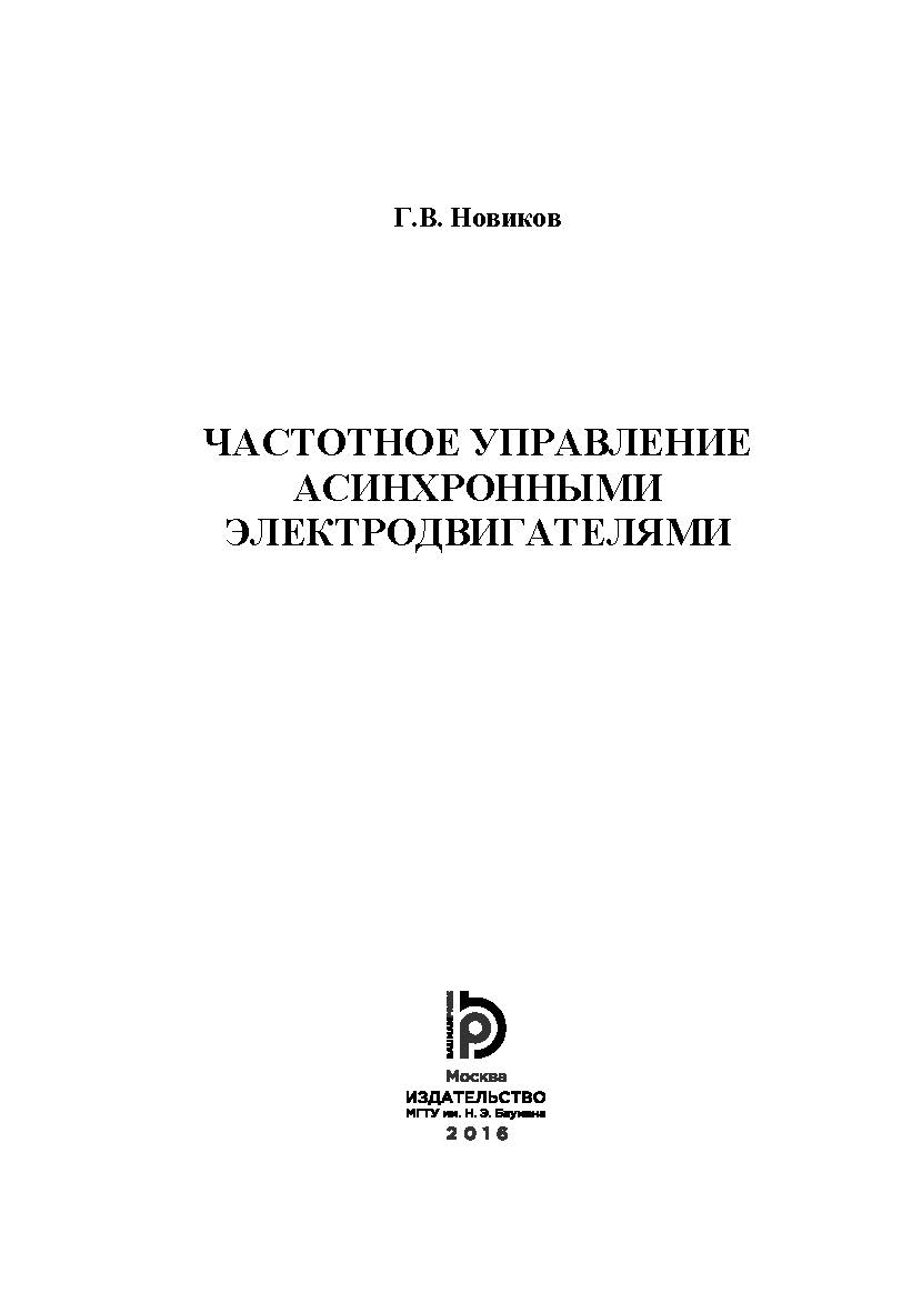 Частотное управление асинхронными электродвигателями ISBN 978-5-7038-4317-8