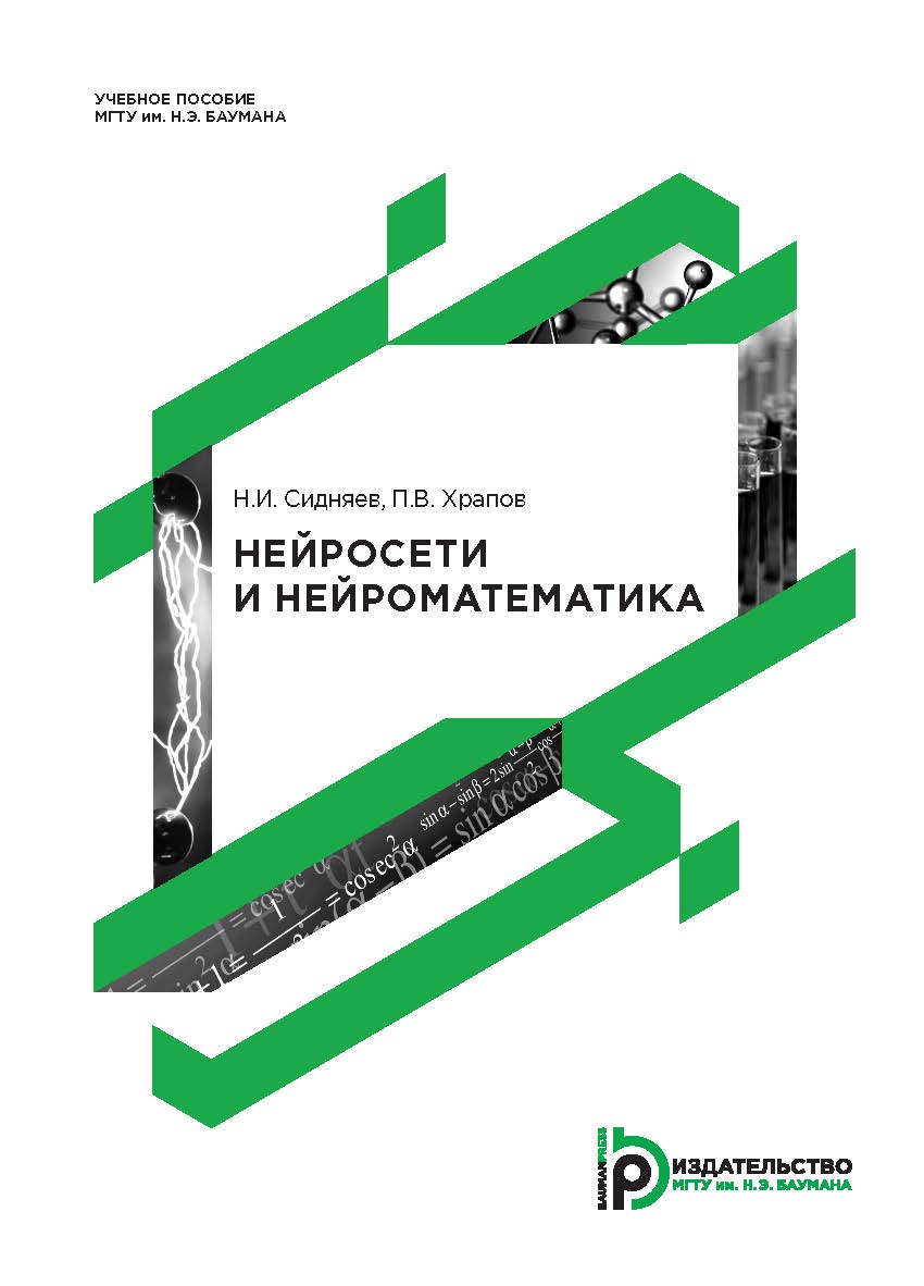 Нейросети и нейроматематика : учебное пособие ISBN 978-5-7038-4362-8