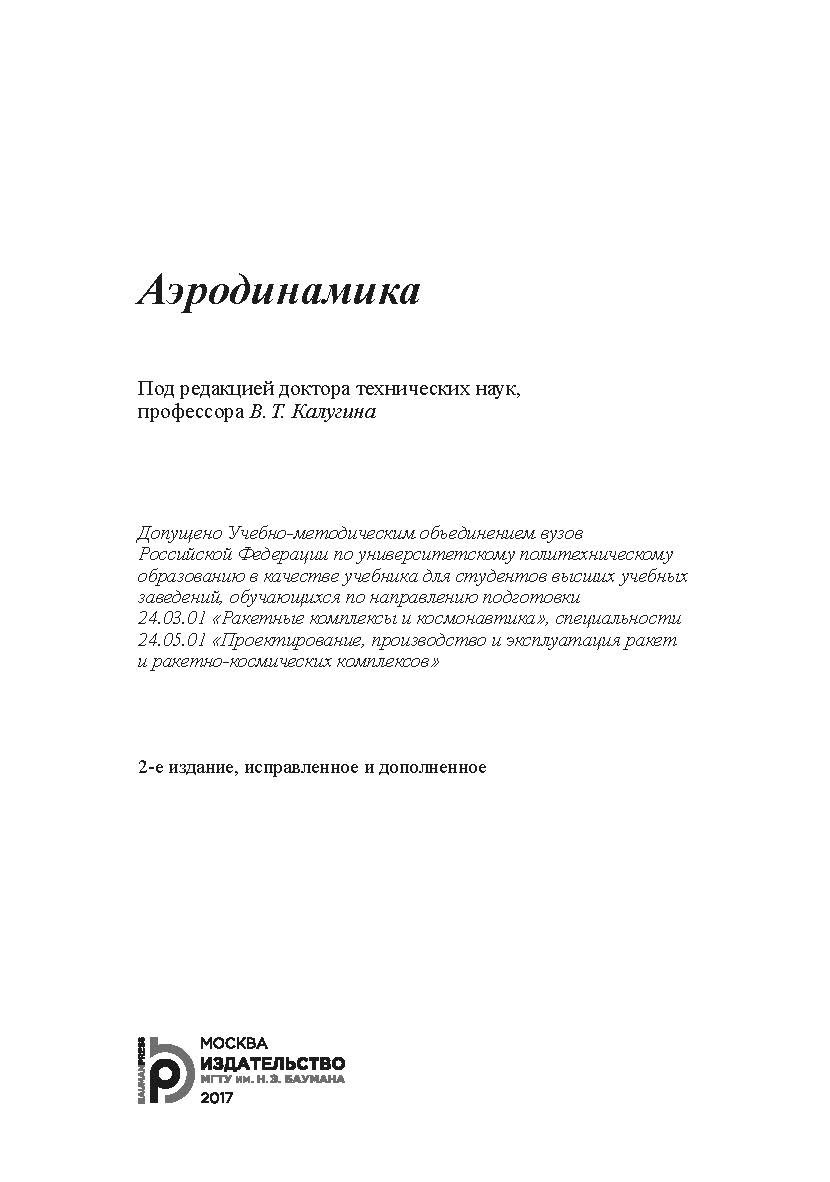 Аэродинамика ISBN 978-5-7038-4428-1