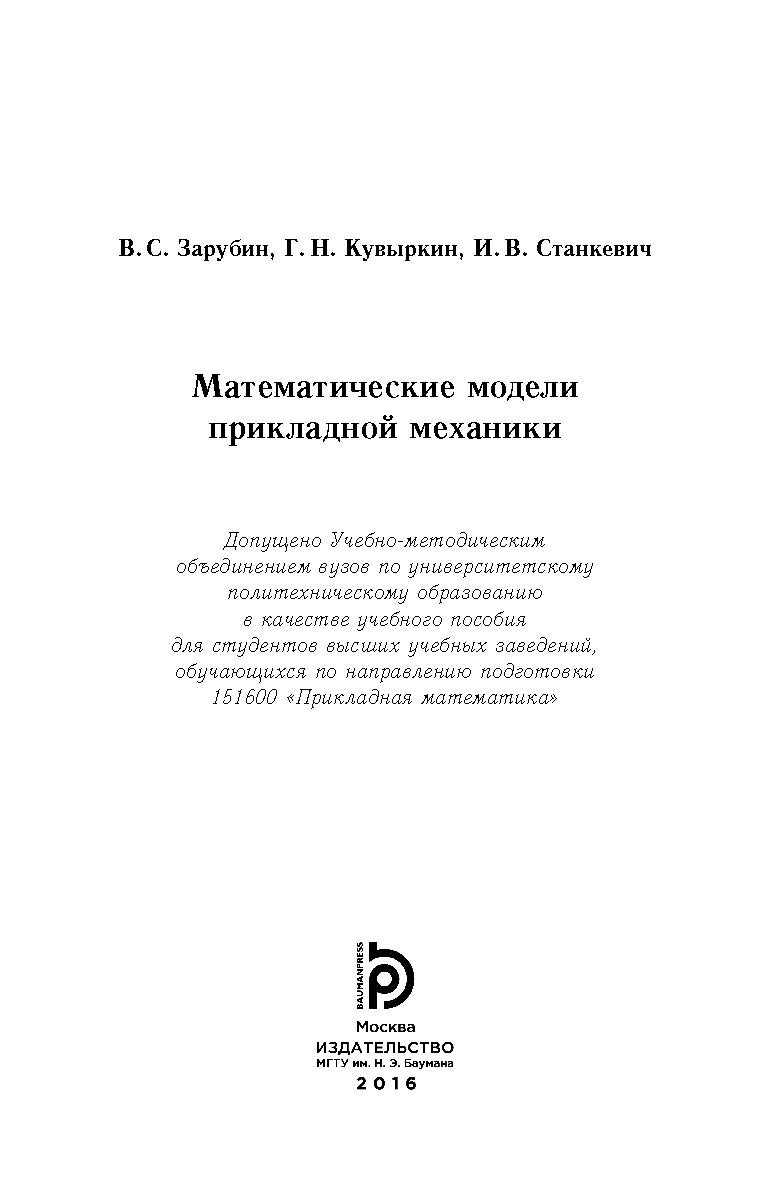 Математические модели прикладной механики ISBN 978-5-7038-4483-0