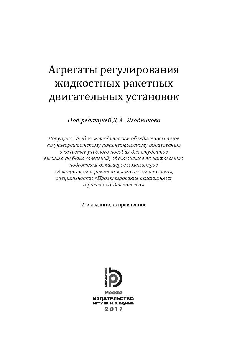 Агрегаты регулирования жидкостных ракетных двигательных установок ISBN 978-5-7038-4633-9