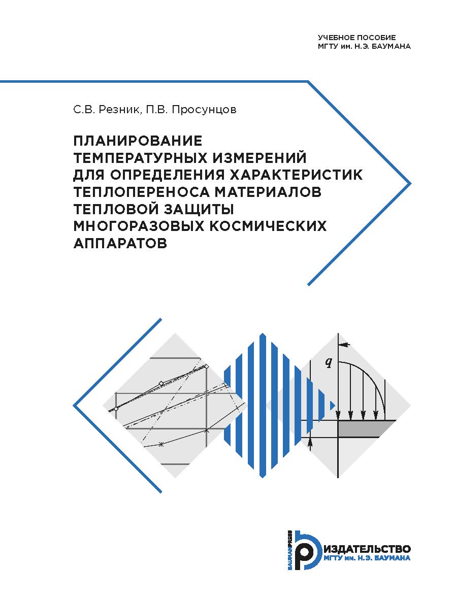 Планирование температурных измерений для определения характеристик теплопереноса материалов тепловой защиты многоразовых космических аппаратов : учебное пособие ISBN 978-5-7038-4802-9