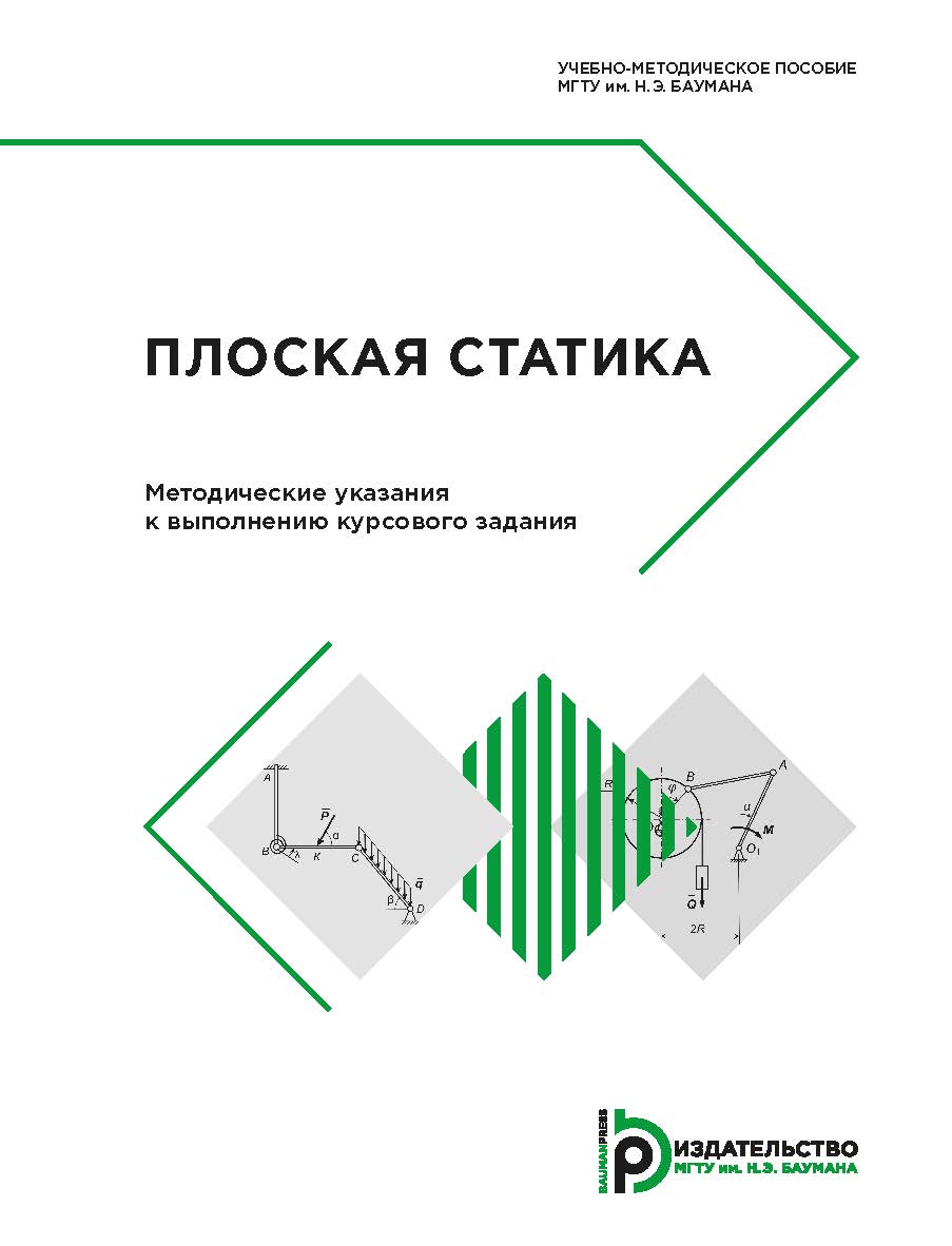 Плоская статика : методические указания к выполнению курсового задания ISBN 978-5-7038-4884-5