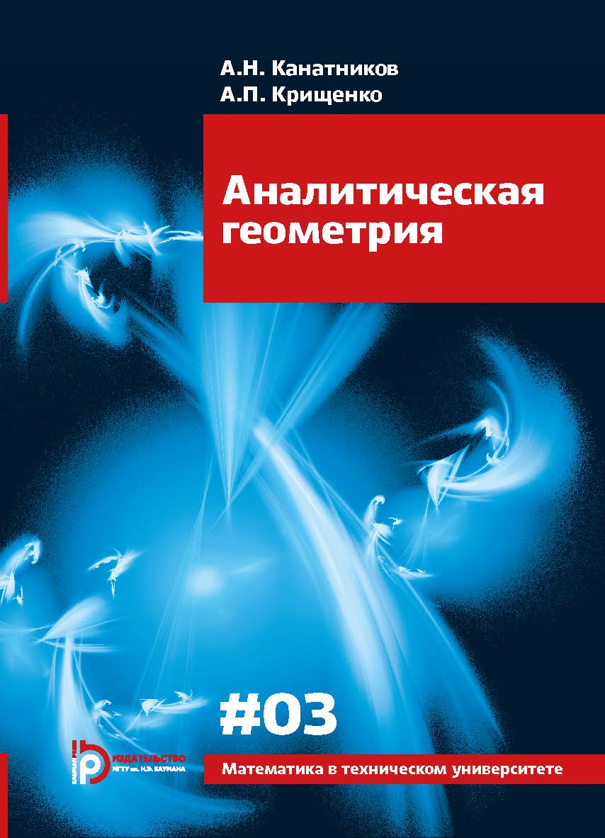 Аналитическая геометрия : учебник для вузов.  — (Математика в техническом университете ; вып. 3) ISBN 978-5-7038-4904-0