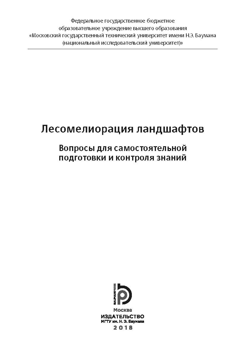 Лесомелиорация ландшафтов. Вопросы для самостоятельной подготовки и контроля знаний : практикум ISBN 978-5-7038-4928-6