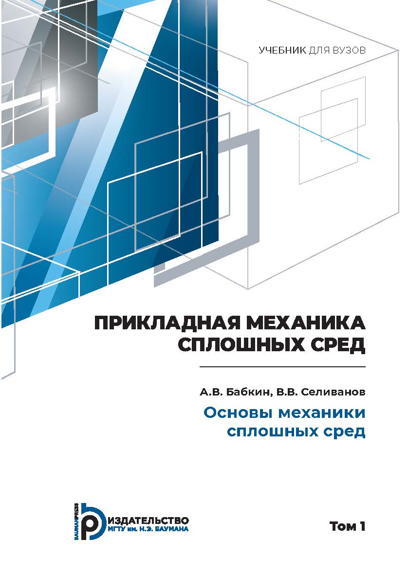 Прикладная механика сплошных сред : учебник для вузов : в 3 т. Т. 1 : Основы механики сплошных сред. — 4-е изд., испр. ISBN 978-5-7038-4947-7