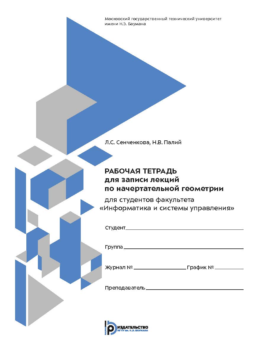 Рабочая тетрадь для записи лекций по начертательной геометрии для студентов факультета «Информатика и системы управления». — 2-е изд. ISBN 978-5-7038-4963-7