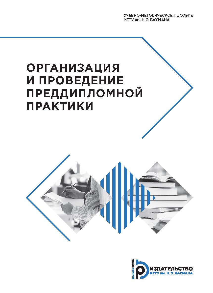Организация и проведение преддипломной практики : учебно-методическое пособие ISBN 978-5-7038-4988-0