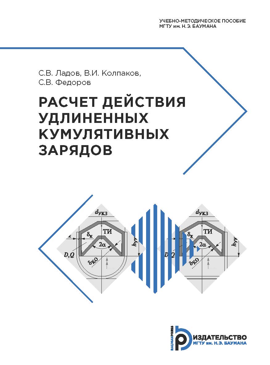 Расчет действия удлиненных кумулятивных зарядов: учебно-методическое пособие ISBN 978-5-7038-5062-6