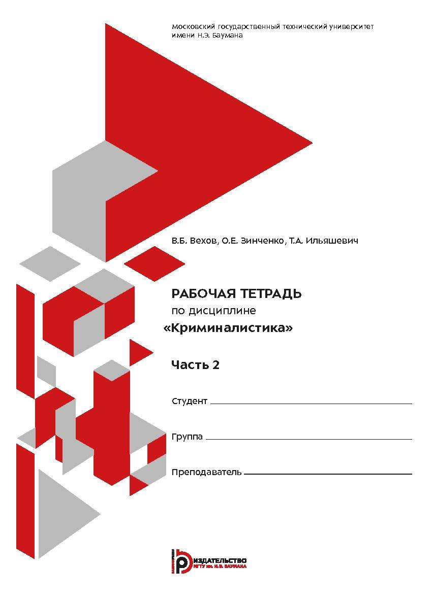 Рабочая тетрадь по дисциплине «Криминалистика». Часть 2 ISBN 978-5-7038-5075-6