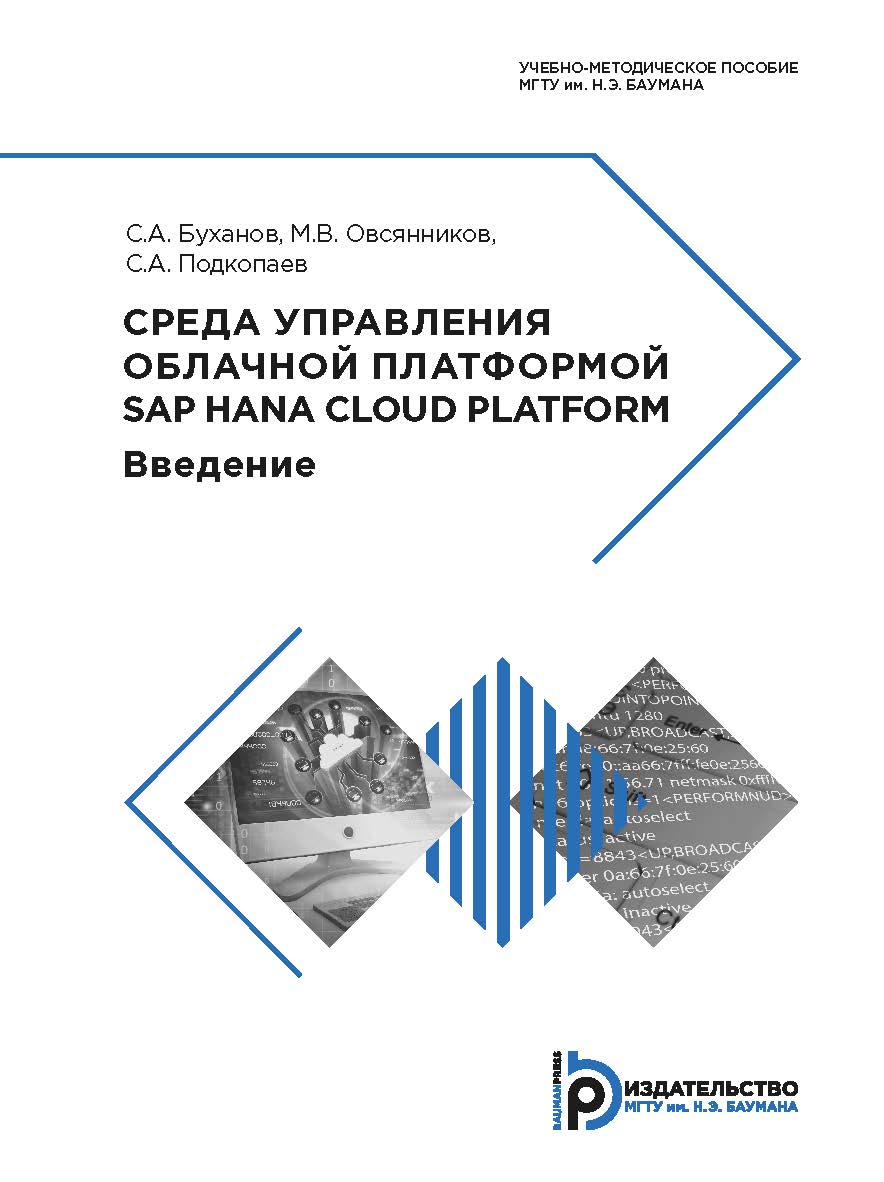 Среда управления облачной платформой SAP HANA Cloud Platform. Введение : учебно-методическое пособие ISBN 978-5-7038-5096-1