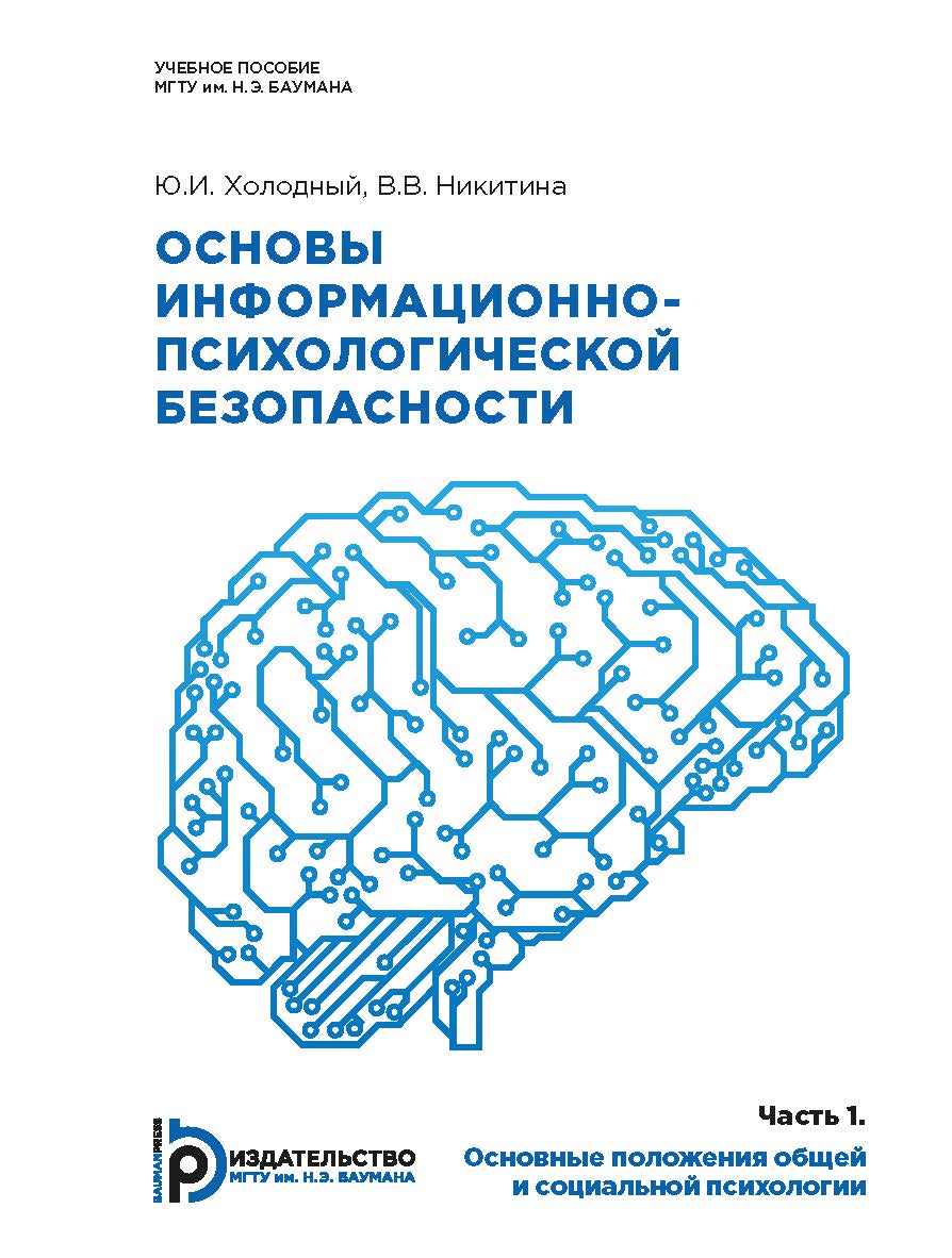 Основы информационно-психологической безопасности. Часть 1. Основные положения общей и социальной психологии : учебное пособие ISBN 978-5-7038-5159-3