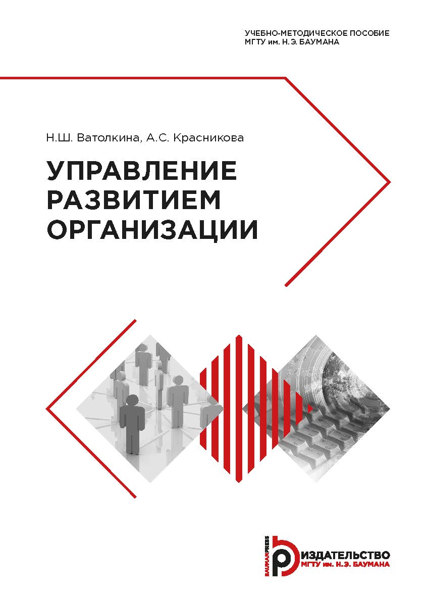 Управление развитием организации : учебно-методическое пособие ISBN 978-5-7038-5168-5