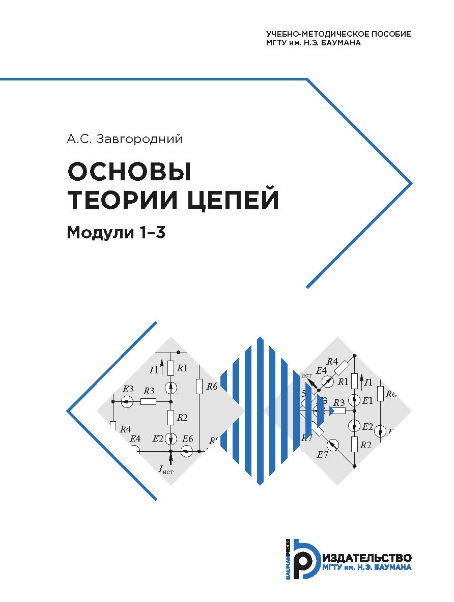 Основы теории цепей. Модули 1–3 : учебно-методическое пособие ISBN 978-5-7038-5200-2