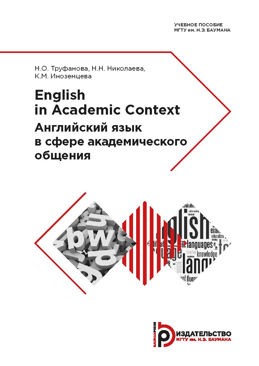 English in Academic Context = Английский язык в сфере академического общения : учебное пособие ISBN 978-5-7038-5214-9