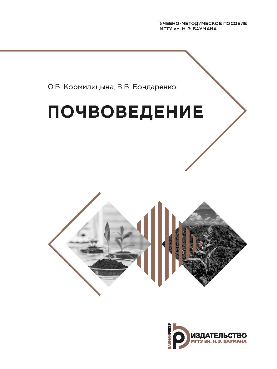 Почвоведение : учебно-методическое пособие ISBN 978-5-7038-5257-6