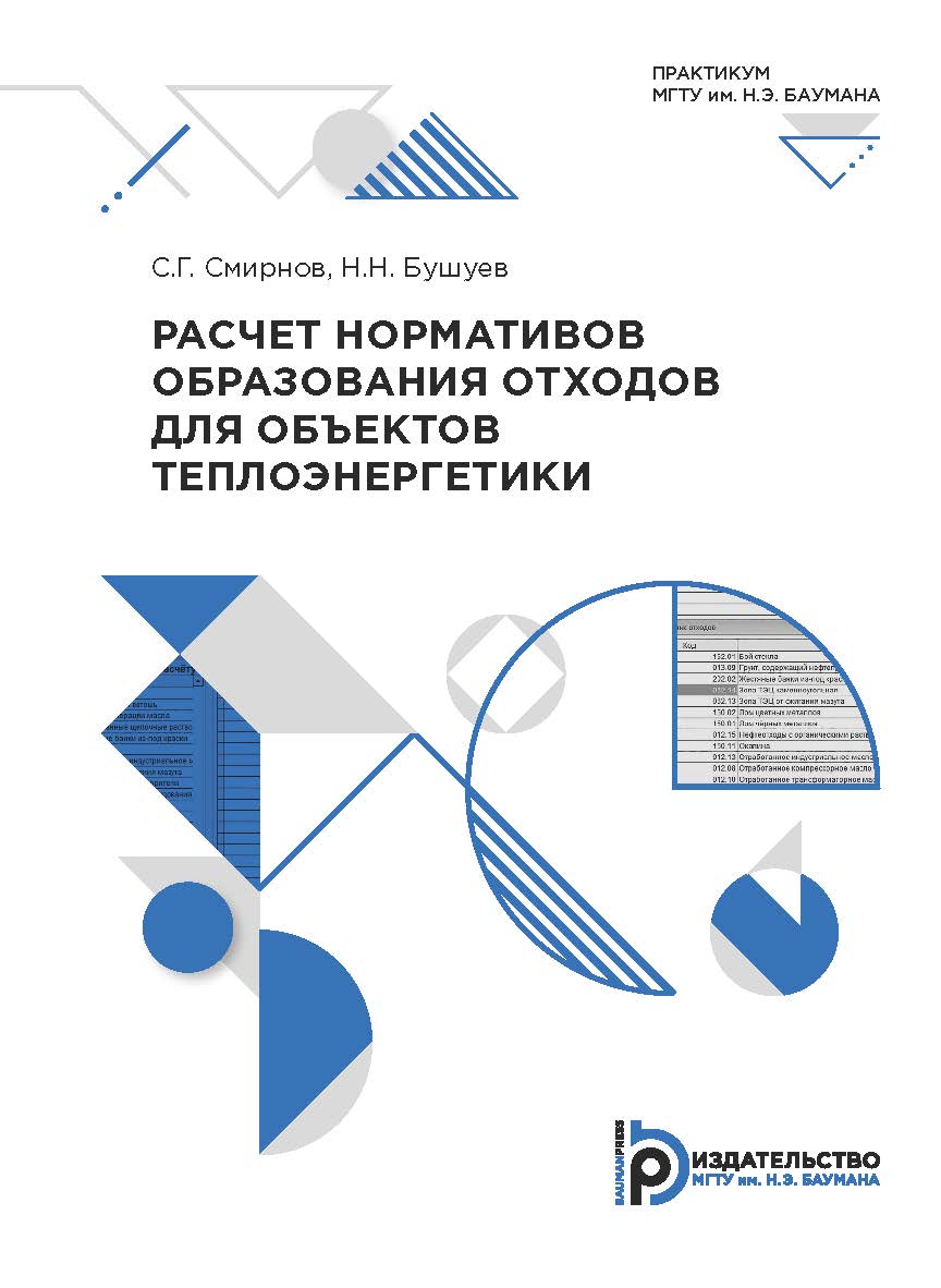 Расчет нормативов образования отходов для объектов теплоэнергетики : практикум ISBN 978-5-7038-5281-1