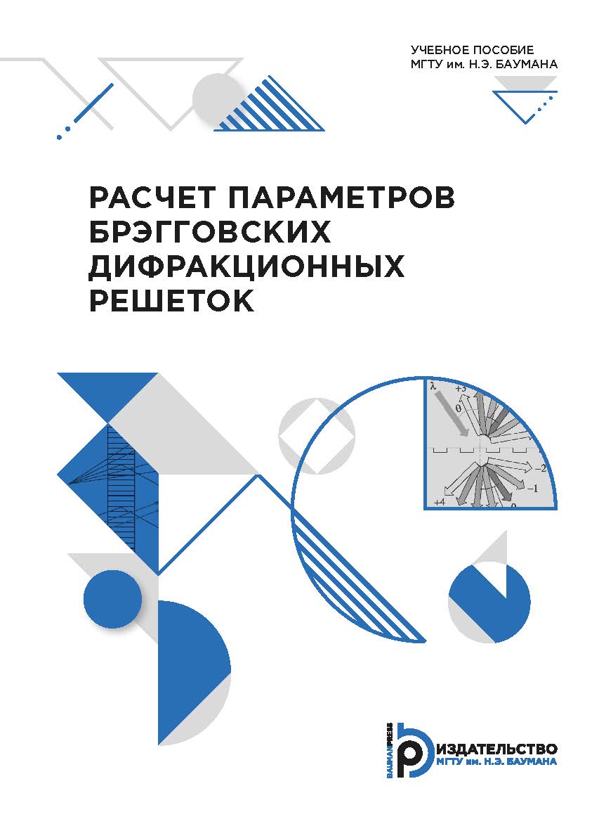 Расчет параметров брэгговских дифракционных решеток : учебное пособие ISBN 978-5-7038-5334-4