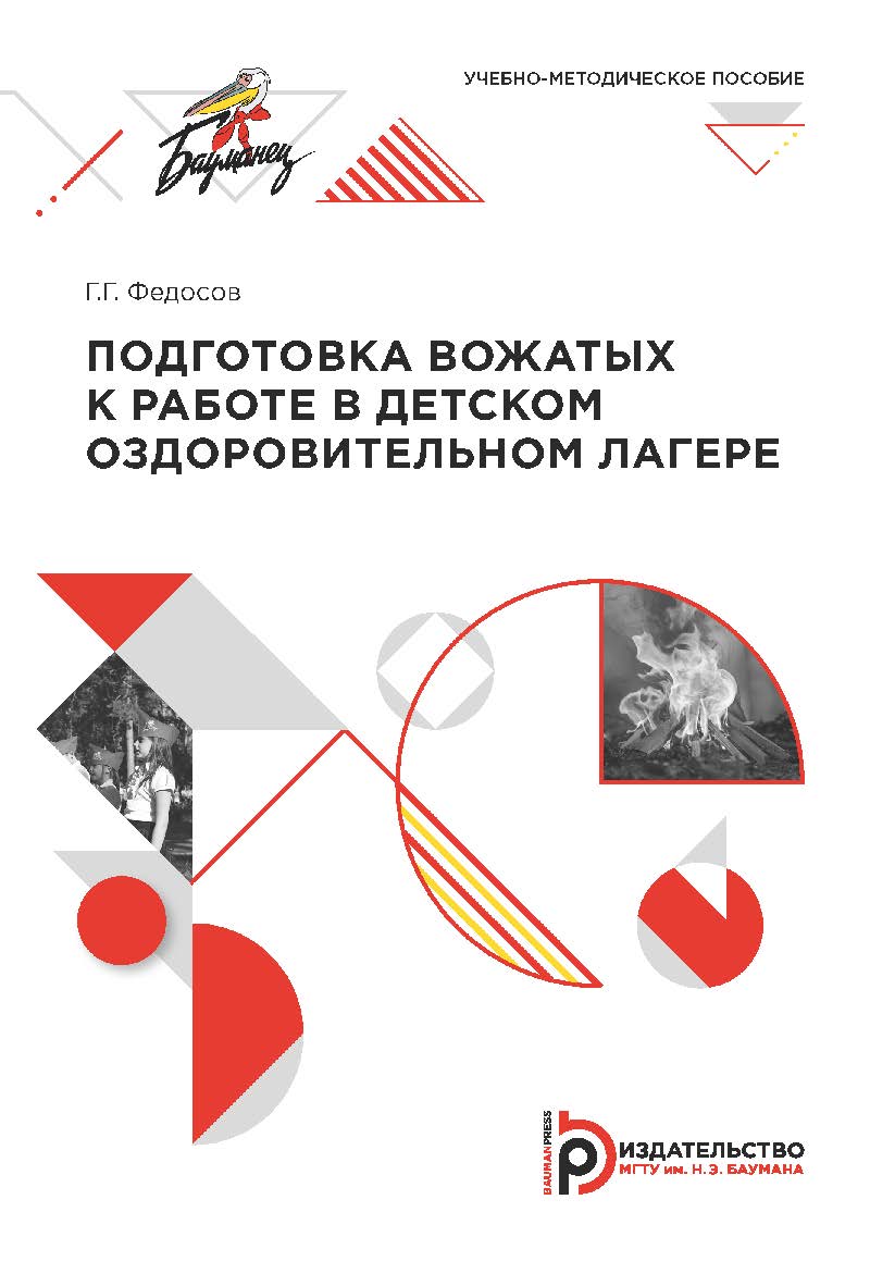 Подготовка вожатых к работе в детском оздоровительном лагере : учебно-методическое пособие ISBN 978-5-7038-5346-7