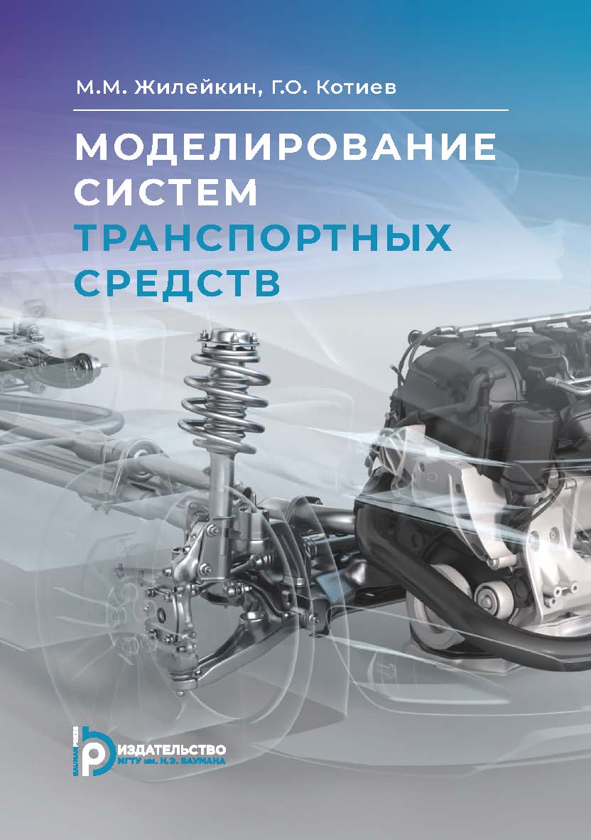 Моделирование систем транспортных средств : учебник ISBN 978-5-7038-5351-1
