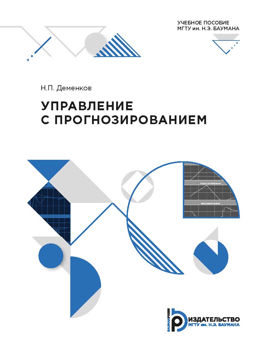 Управление с прогнозированием : учебное пособие ISBN 978-5-7038-5352-8